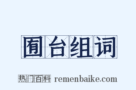 囿台组词是什么意思的图片